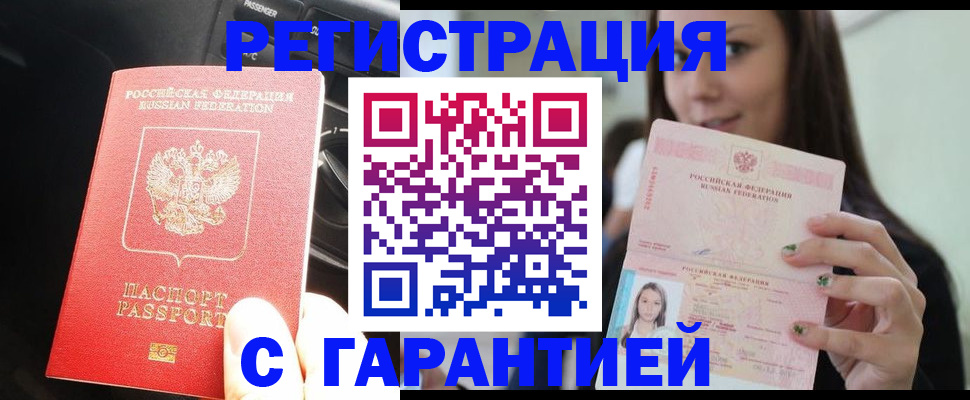 прописка 2025 в Новошахтинске