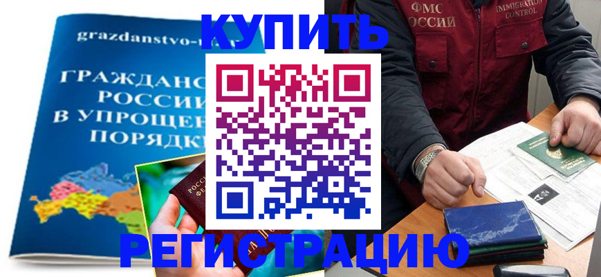 купить прописку в Новошахтинске