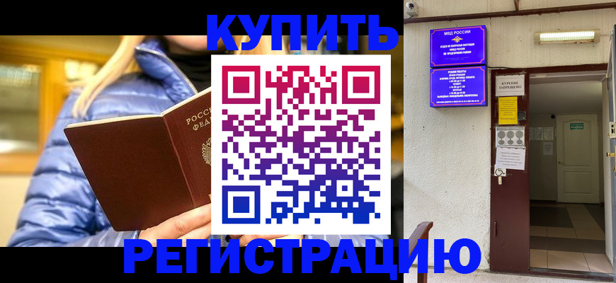 купить прописку в Новошахтинске